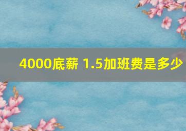 4000底薪 1.5加班费是多少